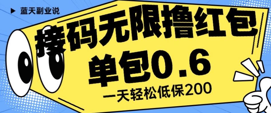 接码无限撸红包一分钟0.6无脑操作一天保底利润200【揭秘】-<a href=