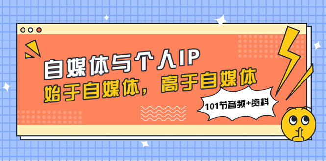 （7899期）自媒体与个人IP，始于自媒体，高于自媒体（101节音频+资料）-<a href=