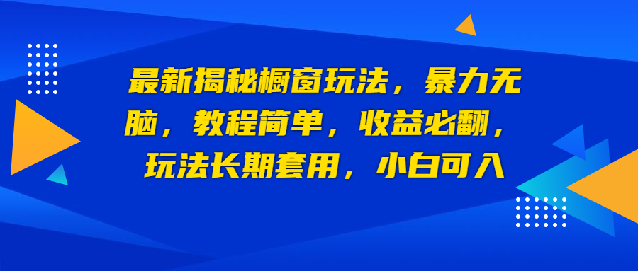 （6649期）最新揭秘橱窗玩法，暴力无脑，收益必翻，玩法长期套用，小白可入-<a href=