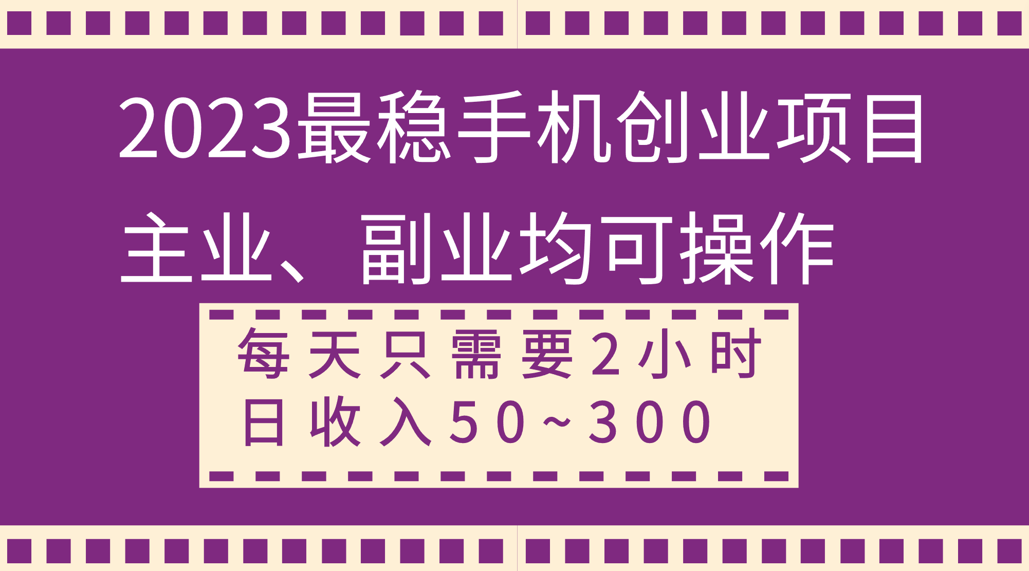 （8267期）2023最稳手机创业项目，主业、副业均可操作，每天只需2小时，日收入50~300+-<a href=
