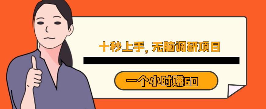 十秒钟上手，一个小时60元暴利无脑调研项目【揭秘】-<a href=