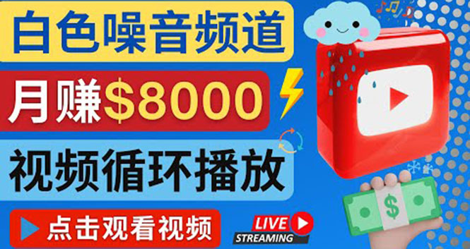 （4066期）创建一个月入8000美元的大自然白色噪音Youtube频道 适合新手操作，流量巨大-<a href=