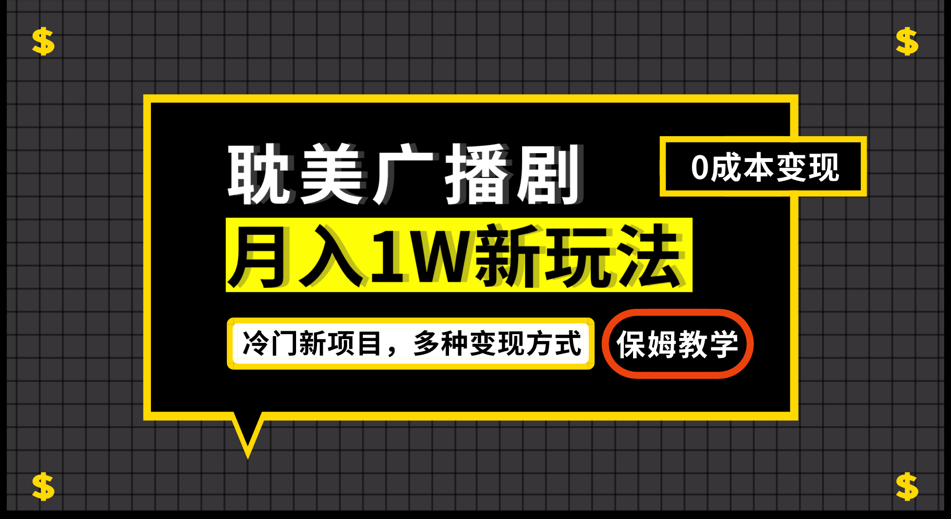 （7027期）月入过万新玩法，耽美广播剧，变现简单粗暴有手就会-<a href=