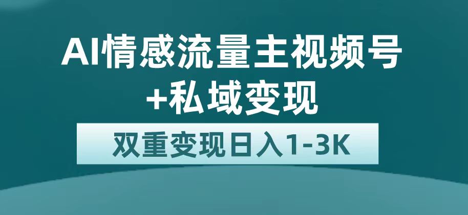 （7298期）最新AI情感流量主掘金+私域变现，日入1K，平台巨大流量扶持-<a href=