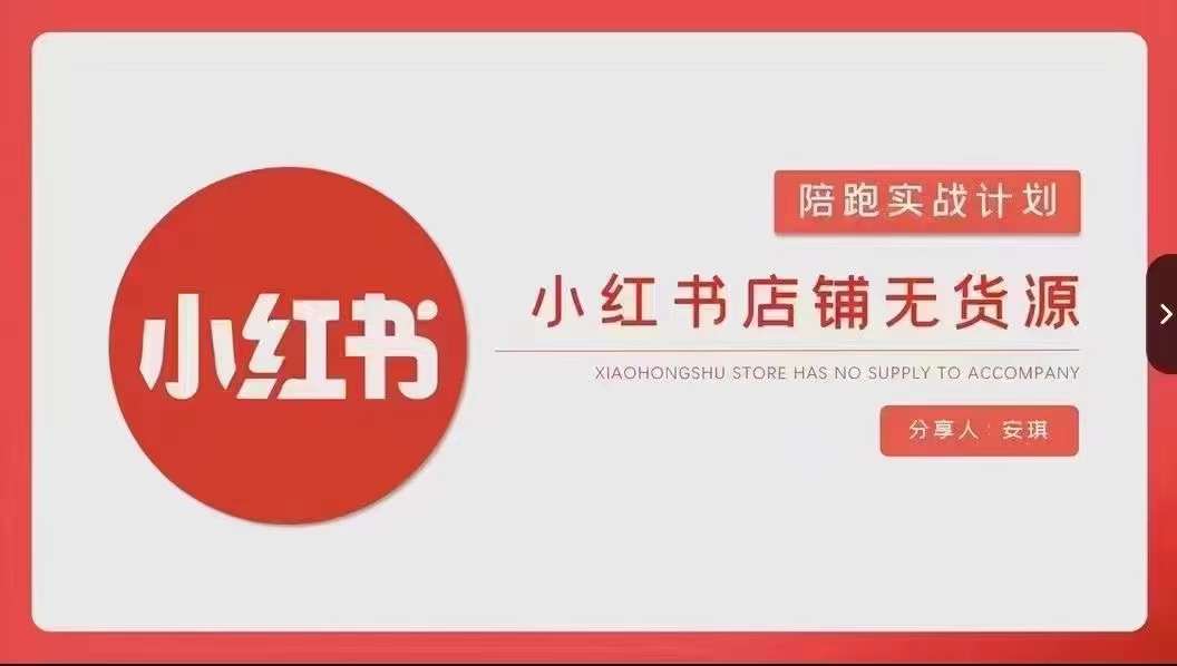 安琪-小红书店铺无货源实战，开店到售后全流程操作-<a href=