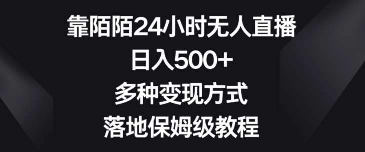 靠陌陌24小时无人直播，日入500+，多种变现方式，落地保姆级教程【揭秘】-<a href=