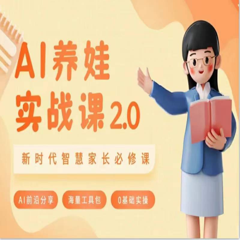 AI家长必修课：做AI时代第一批智慧父母，助力亲子育儿技能提升-<a href=