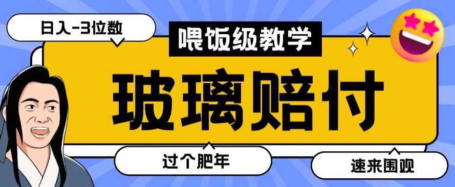 最新赔付玩法玻璃制品陶瓷制品赔付，实测多电商平台都可以操作【仅揭秘】-<a href=