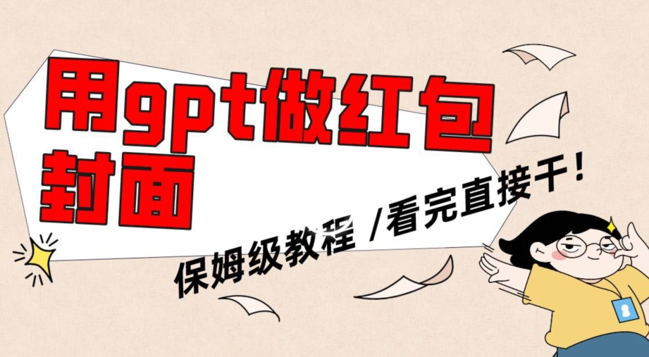 用gpt快速生成微信红包封面，保姆级别教程，小白看完即可上手操作-<a href=