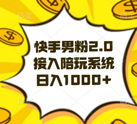 快手男粉2.0玩法，接入陪玩系统，日入躺赚1000+【揭秘】-<a href=