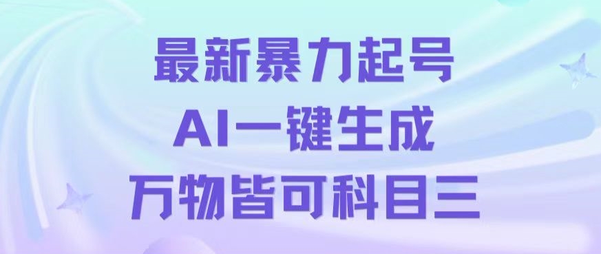 最新暴力起号方式，利用AI一键生成科目三跳舞视频，单条作品突破500万播放【揭秘】-<a href=