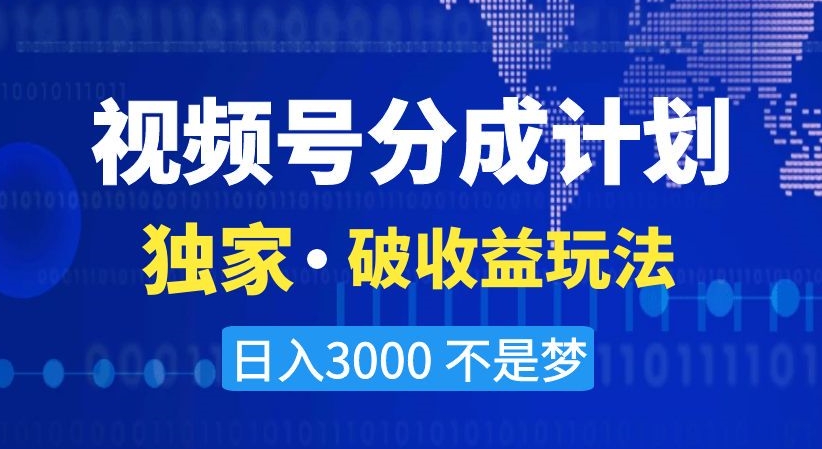 视频号分成计划，独家·破收益玩法，日入3000不是梦【揭秘】-<a href=