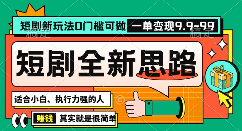 抖音短剧半无人直播全新思路，全新思路，0门槛可做，一单变现39.9（自定）-<a href=