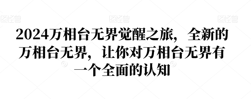 2024万相台无界觉醒之旅，全新的万相台无界，让你对万相台无界有一个全面的认知-<a href=