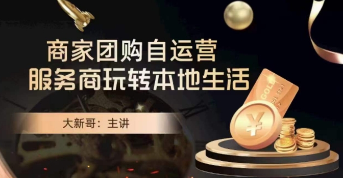 大新哥·商家团购自运营-玩转本地生活-<a href=