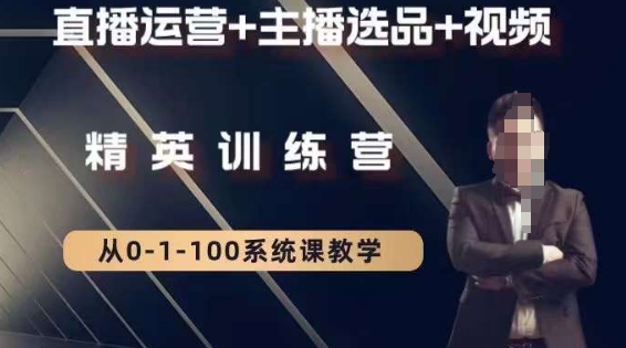 钏山甲大狼高级直播运营系统课，直播运营+主播选品+视频-<a href=