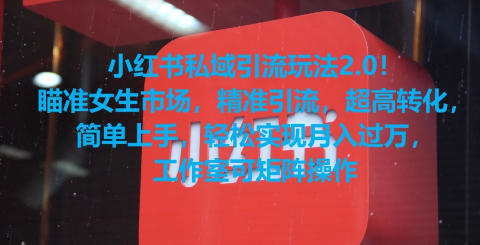 小红书私域引流玩法2.0！瞄准女生市场，精准引流，超高转化，简单上手-<a href=