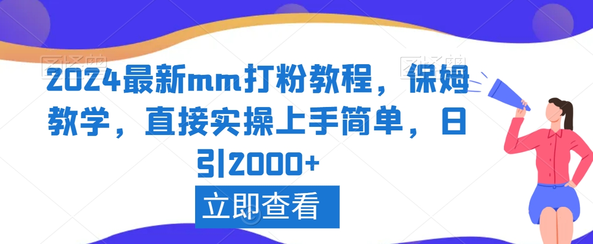 2024最新mm打粉教程，保姆教学，直接实操上手简单，日引2000+-<a href=