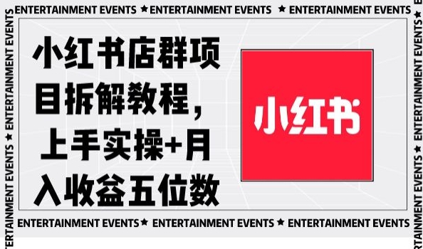 小红书店群项目拆解教程，上手实操+月入收益五位数【揭秘】-<a href=