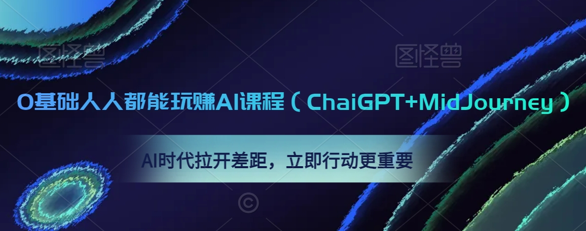 0基础人人都能玩赚AI课程（ChaiGPT+MidJourney），AI时代拉开差距，立即行动更重要-<a href=