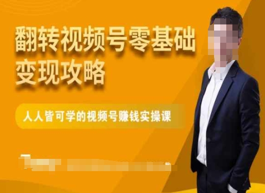 微信视频号零基础变现攻略，人人皆可学的视频号赚钱实操课-<a href=