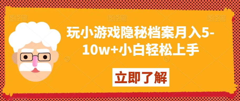 玩小游戏隐秘档案月入5-10w+小白轻松上手【揭秘】-<a href=