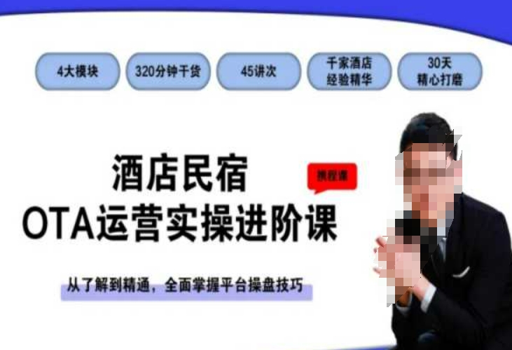 酒店民宿OTA运营实操进阶课，从了解到精通，全面掌握平台操盘技巧-<a href=