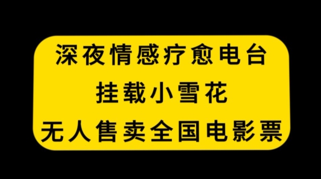 深夜情感疗愈电台，挂载小雪花，无人售卖全国电影票-<a href=