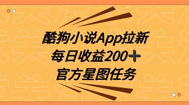酷狗小说APP拉新，接抖音星图任务，保姆式教学每日收益200+【揭秘】-<a href=