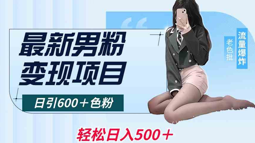 最新男粉变现项目，日引600＋色粉，全平台通用，轻松日入500＋-<a href=