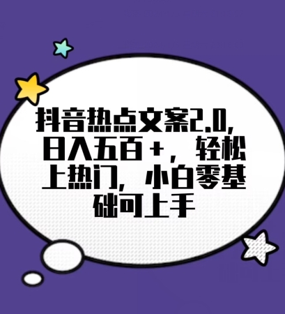 靠抖音热门文案2.0，日入500+，轻松上热门，小白当天可见收益【揭秘】-<a href=