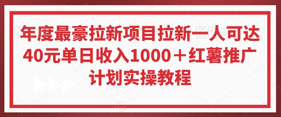年度最豪拉新项目拉新一人可达40元单日收入1000＋红薯推广计划实操教程-<a href=