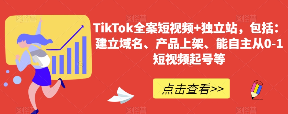 TikTok全案短视频+独立站，包括：建立域名、产品上架、能自主从0-1短视频起号等-<a href=