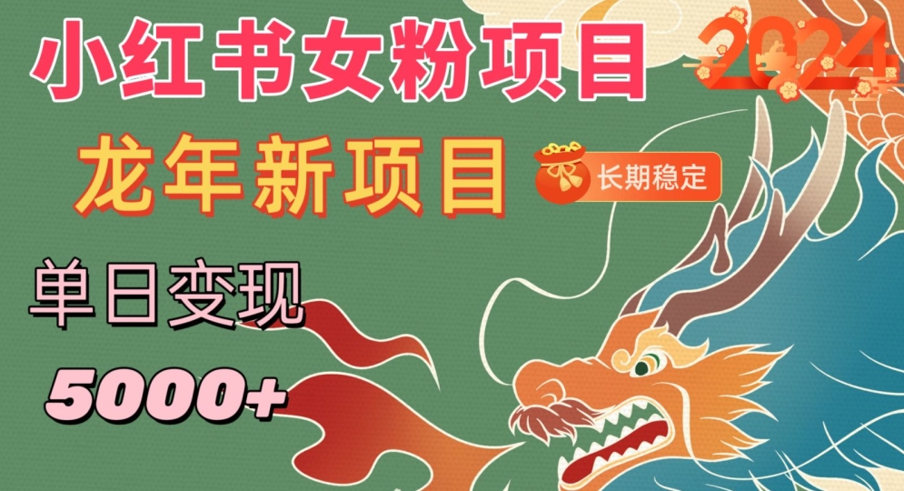 小红书女粉头像项目，单日变现5000+，适合在家做的副业，长期稳定-<a href=