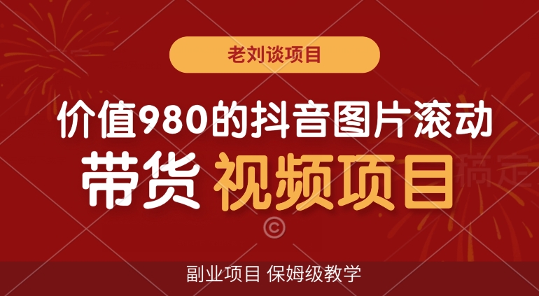 价值980的抖音图片滚动带货视频副业项目，保姆级教学【揭秘】-<a href=