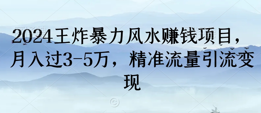 2024王炸暴力风水赚钱项目，月入过3-5万，精准流量引流变现-<a href=