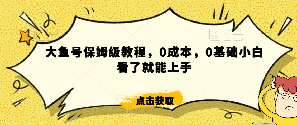 怎么样靠阿里大厂撸金，背靠大厂日入2000+，大鱼号保姆级教程，0成本，0基础小白看了就能上手-<a href=