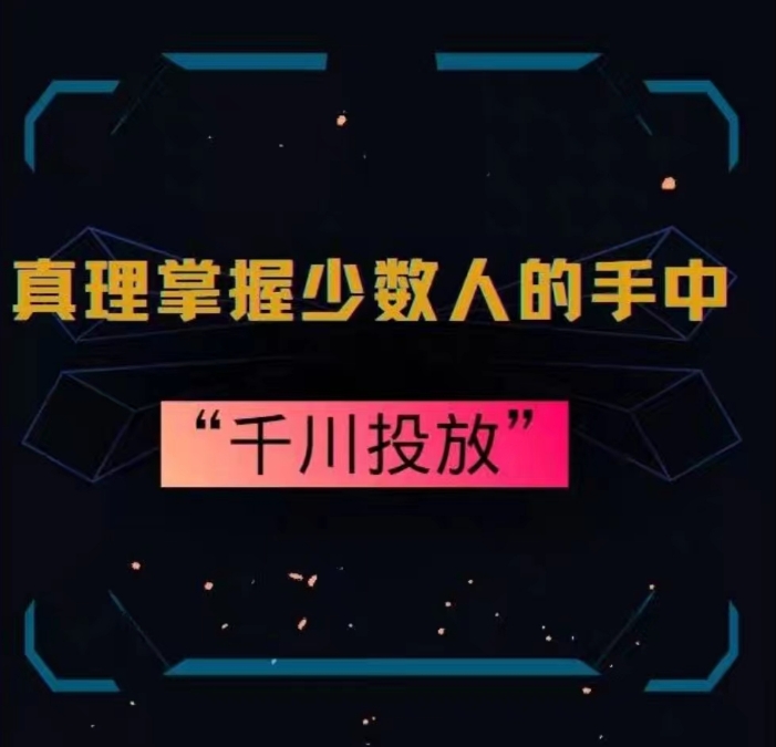 真理掌握少数人的手中：千川投放，10年投手总结投放策略-<a href=