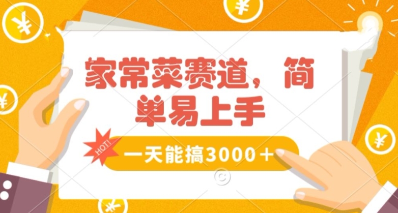 家常菜赛道掘金，流量爆炸！一天能搞‌3000＋不懂菜也能做，简单轻松且暴力！‌无脑操作就行了【揭秘】-<a href=