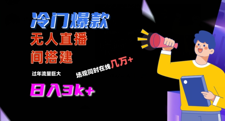 冷门爆款直播间手把手搭建，流量巨大，日入3k+-<a href=