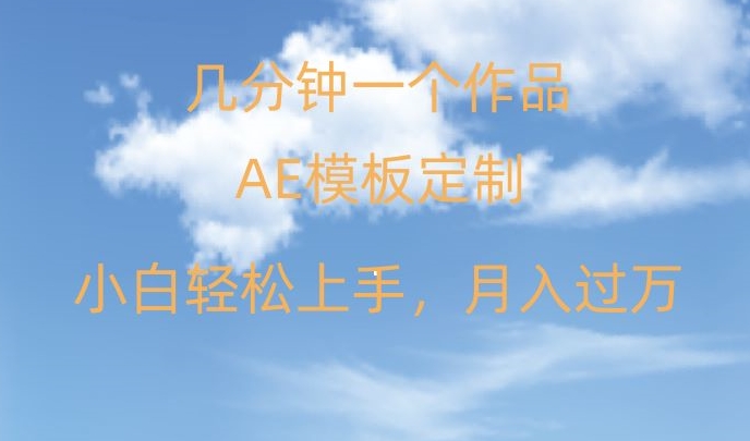 靠AE软件定制模板简单日入500+，多重渠道变现，各种模板均可定制，小白也可轻松上手【揭秘】-<a href=