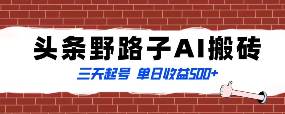 全网首发头条野路子AI搬砖玩法，纪实类超级蓝海项目，三天起号单日收益500+【揭秘】-<a href=