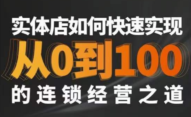 星哥·实体如何快速实现从0-100的连锁经营之道-<a href=