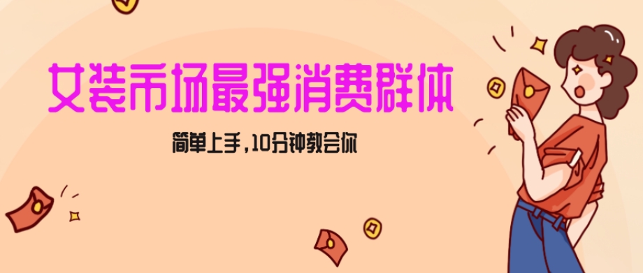 女生市场最强力！小红书女装引流，轻松实现过万收入，简单上手，10分钟教会你【揭秘】-<a href=