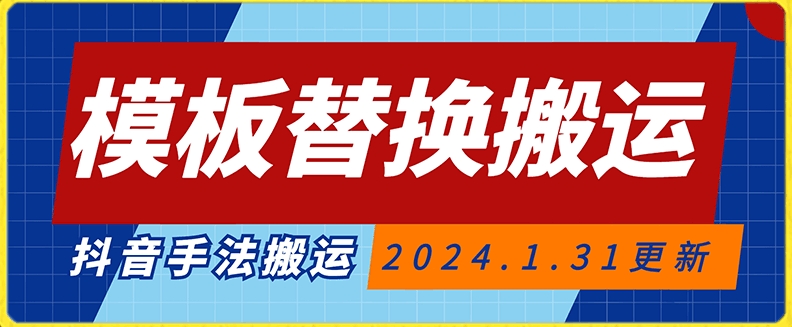 模板替换搬运技术，抖音纯手法搬运，自测投dou+可过审-<a href=