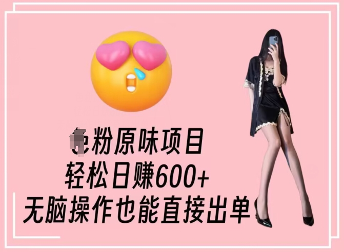 男粉原味项目，轻松日赚800+，无脑操作也能直接出单-<a href=