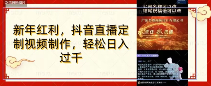 年底风口项目，定制视频直播变现，日入1000加，会打字就行【揭秘】-<a href=