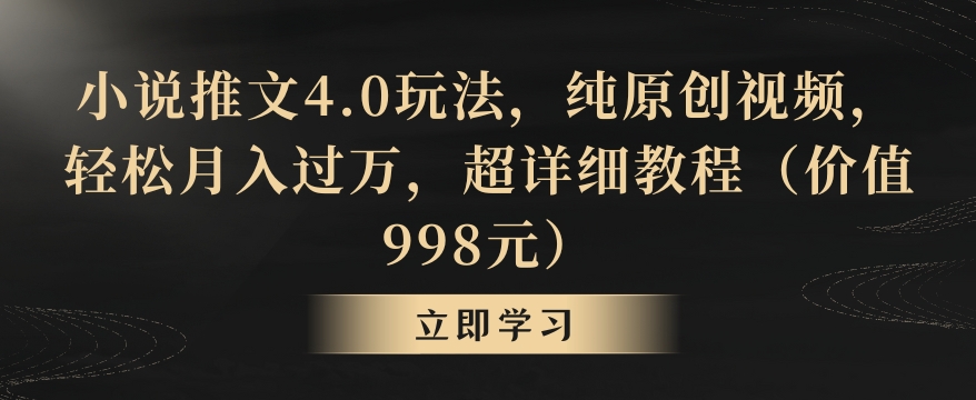 小说推文4.0玩法，纯原创视频，轻松月入过万，超详细教程（价值998元）-<a href=