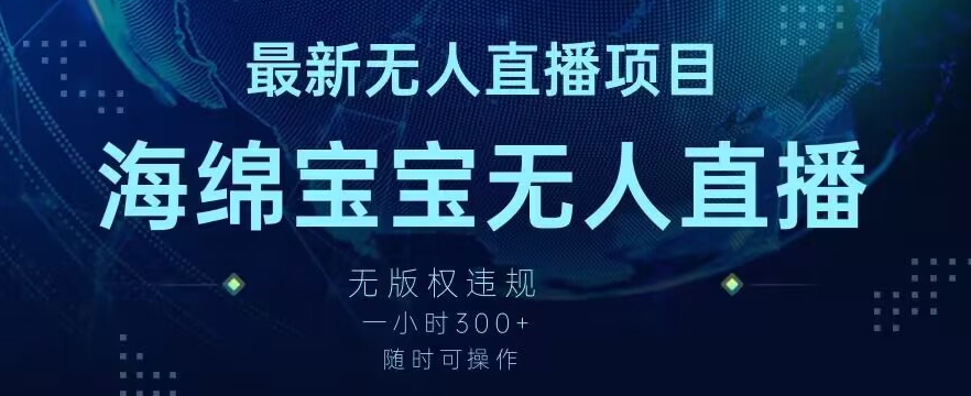 最新海绵宝宝无人直播项目，实测无版权违规，挂小铃铛一小时300+，随时可操作-<a href=