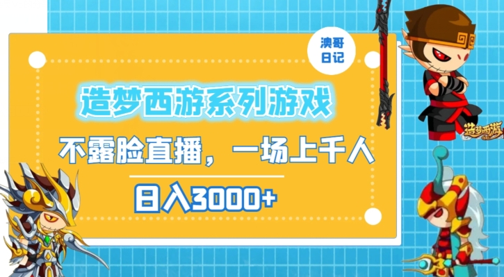 造梦西游系列游戏不露脸直播，回忆杀一场直播上千人，日入3000+-<a href=